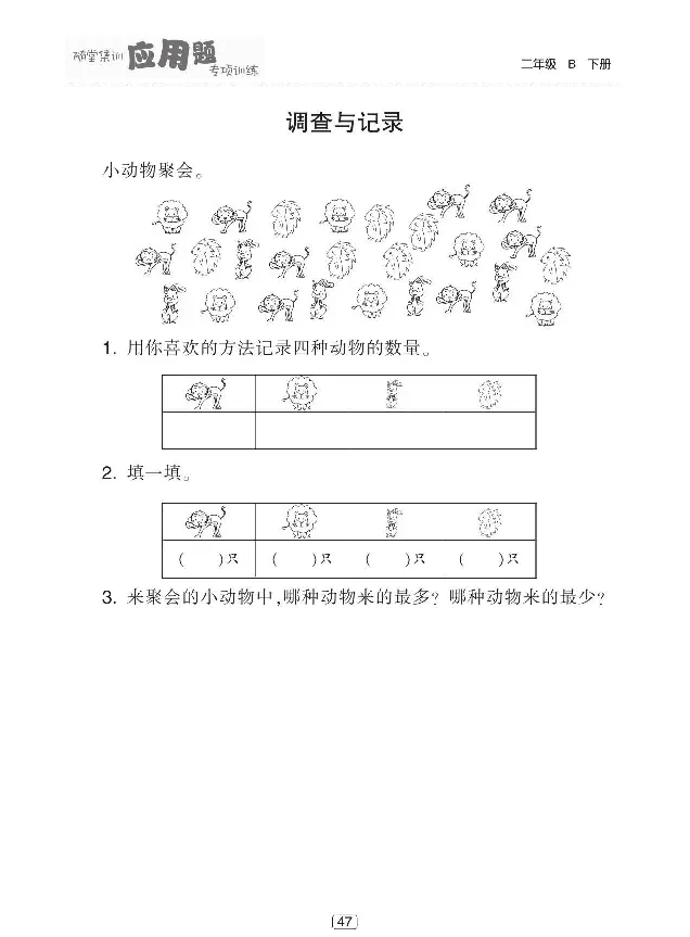 《随堂集训应用题》数学2年级下册（BS）_二年级上下册资料_小学二年级学习资料-25年更新版_2-04、小学二年级数学下册_2-4-2、练习题、作业、试题、试卷_北师大版_电子册类