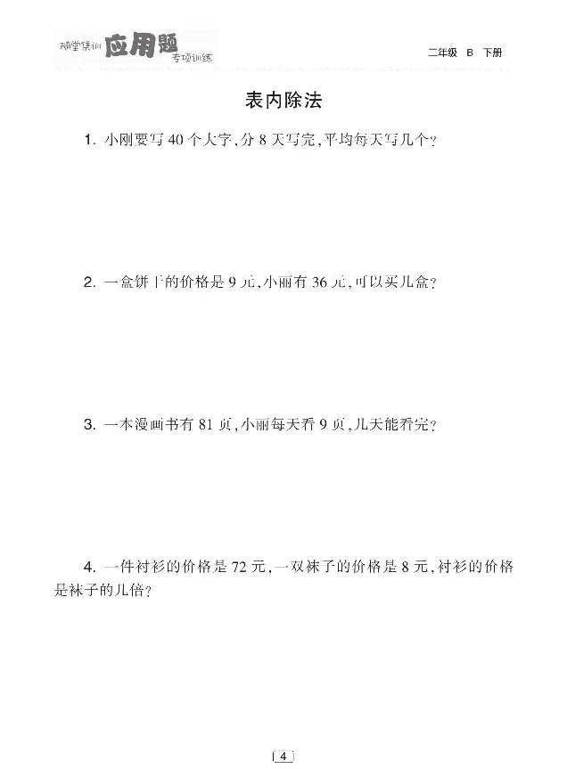 《随堂集训应用题》数学2年级下册（BS）_二年级上下册资料_小学二年级学习资料-25年更新版_2-04、小学二年级数学下册_2-4-2、练习题、作业、试题、试卷_北师大版_电子册类