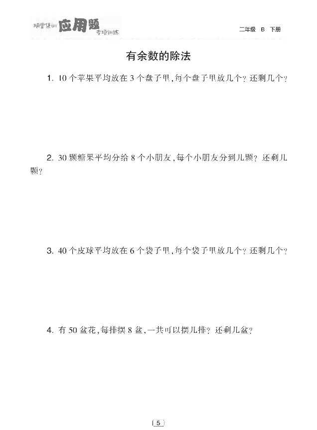 《随堂集训应用题》数学2年级下册（BS）_二年级上下册资料_小学二年级学习资料-25年更新版_2-04、小学二年级数学下册_2-4-2、练习题、作业、试题、试卷_北师大版_电子册类