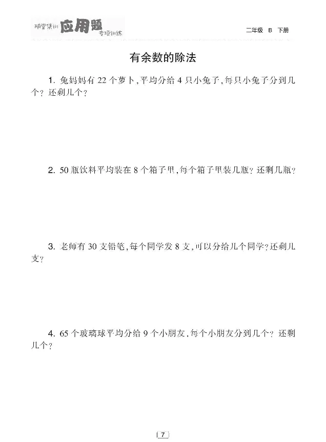 《随堂集训应用题》数学2年级下册（BS）_二年级上下册资料_小学二年级学习资料-25年更新版_2-04、小学二年级数学下册_2-4-2、练习题、作业、试题、试卷_北师大版_电子册类