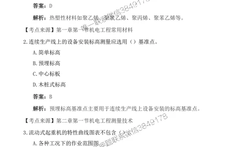2025一级建造《机电实务》基础自测卷_2026年一级建造师_2026年一建机电_2025年一建机电SVIP_01-精华文档✿电子教材✿历年真题_11-机电《基础自测卷》SMR