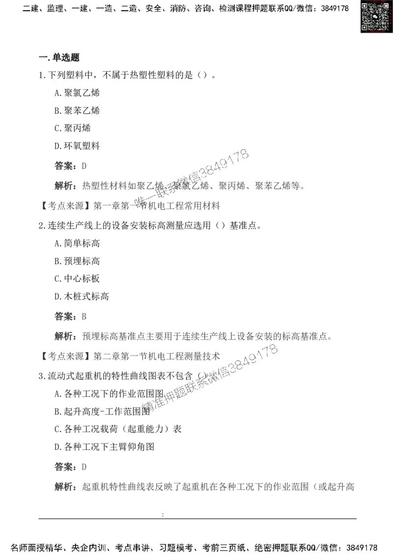 2025一级建造《机电实务》基础自测卷_2026年一级建造师_2026年一建机电_2025年一建机电SVIP_01-精华文档✿电子教材✿历年真题_11-机电《基础自测卷》SMR