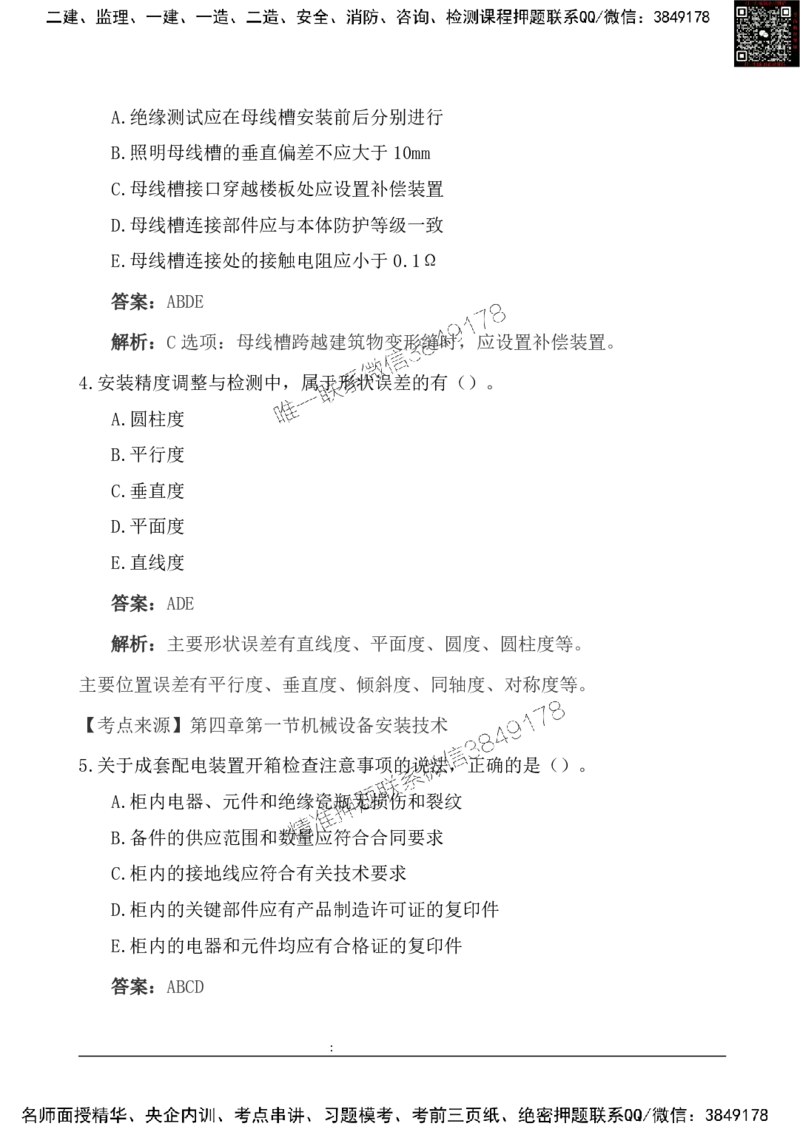 2025一级建造《机电实务》基础自测卷_2026年一级建造师_2026年一建机电_2025年一建机电SVIP_01-精华文档✿电子教材✿历年真题_11-机电《基础自测卷》SMR