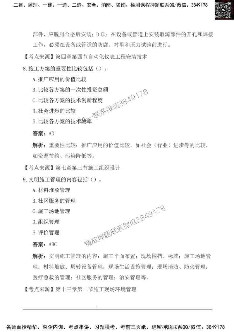 2025一级建造《机电实务》基础自测卷_2026年一级建造师_2026年一建机电_2025年一建机电SVIP_01-精华文档✿电子教材✿历年真题_11-机电《基础自测卷》SMR