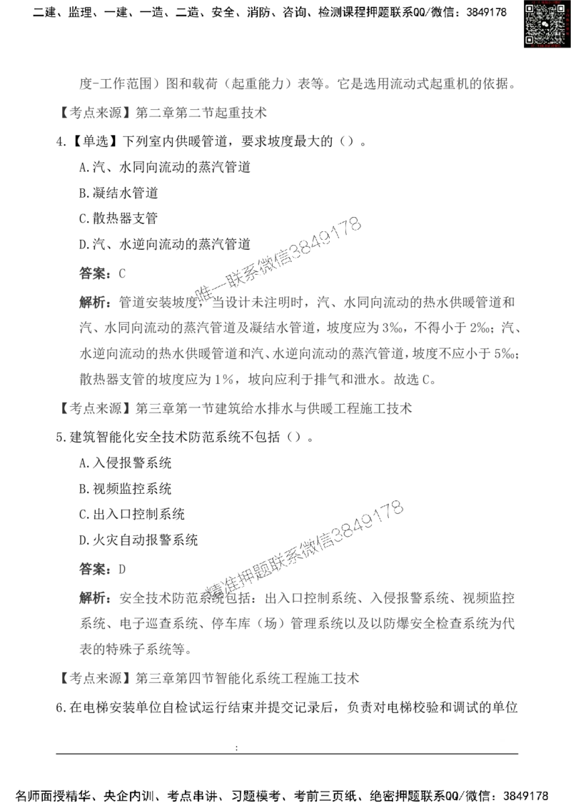 2025一级建造《机电实务》基础自测卷_2026年一级建造师_2026年一建机电_2025年一建机电SVIP_01-精华文档✿电子教材✿历年真题_11-机电《基础自测卷》SMR