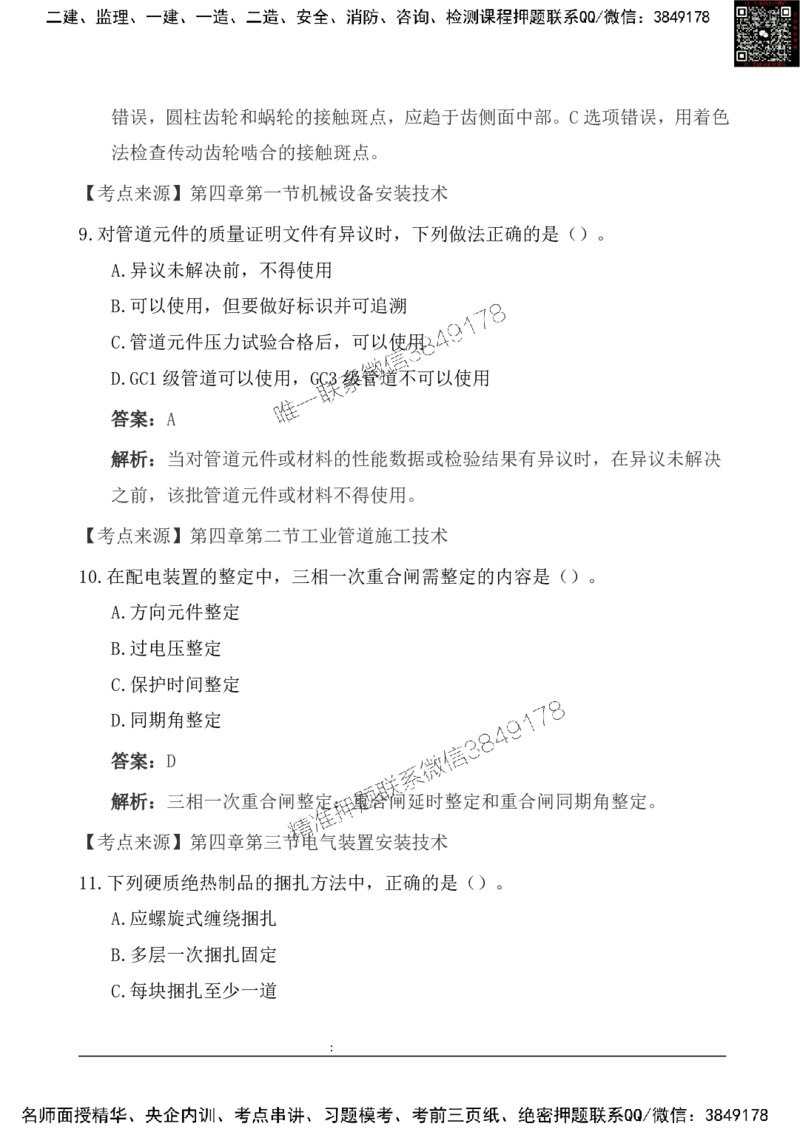 2025一级建造《机电实务》基础自测卷_2026年一级建造师_2026年一建机电_2025年一建机电SVIP_01-精华文档✿电子教材✿历年真题_11-机电《基础自测卷》SMR