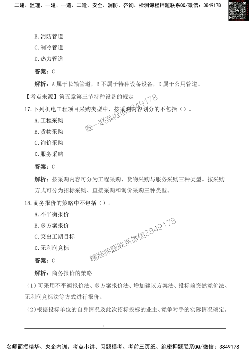 2025一级建造《机电实务》基础自测卷_2026年一级建造师_2026年一建机电_2025年一建机电SVIP_01-精华文档✿电子教材✿历年真题_11-机电《基础自测卷》SMR