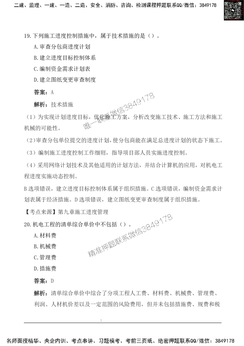 2025一级建造《机电实务》基础自测卷_2026年一级建造师_2026年一建机电_2025年一建机电SVIP_01-精华文档✿电子教材✿历年真题_11-机电《基础自测卷》SMR