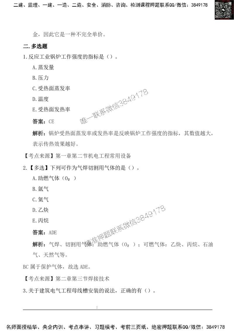 2025一级建造《机电实务》基础自测卷_2026年一级建造师_2026年一建机电_2025年一建机电SVIP_01-精华文档✿电子教材✿历年真题_11-机电《基础自测卷》SMR