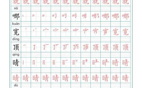 二（上）语文写字表生字笔顺描红_二年级上下册资料_小学二年级学习资料-25年更新版_2-01、小学二年级语文上册_2-1-5、字贴、书写、晨读