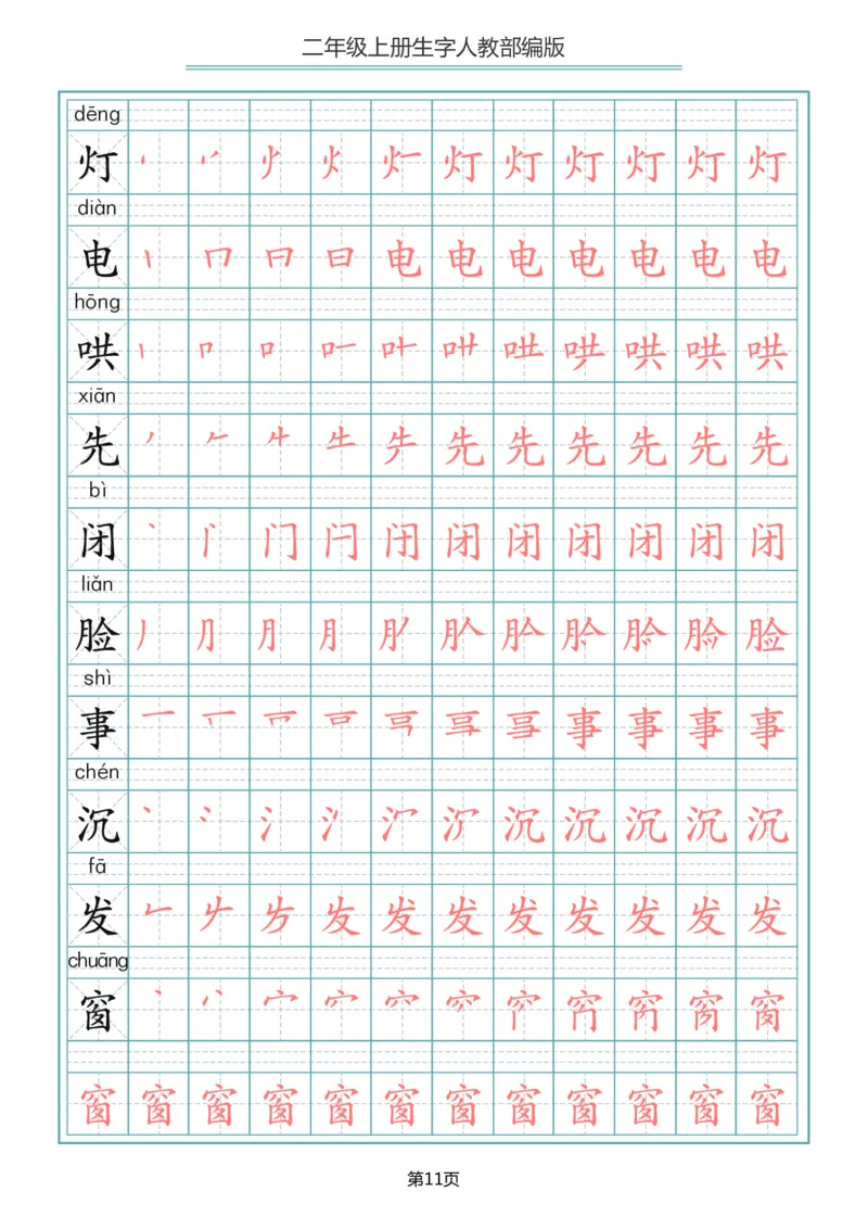 二（上）语文写字表生字笔顺描红_二年级上下册资料_小学二年级学习资料-25年更新版_2-01、小学二年级语文上册_2-1-5、字贴、书写、晨读