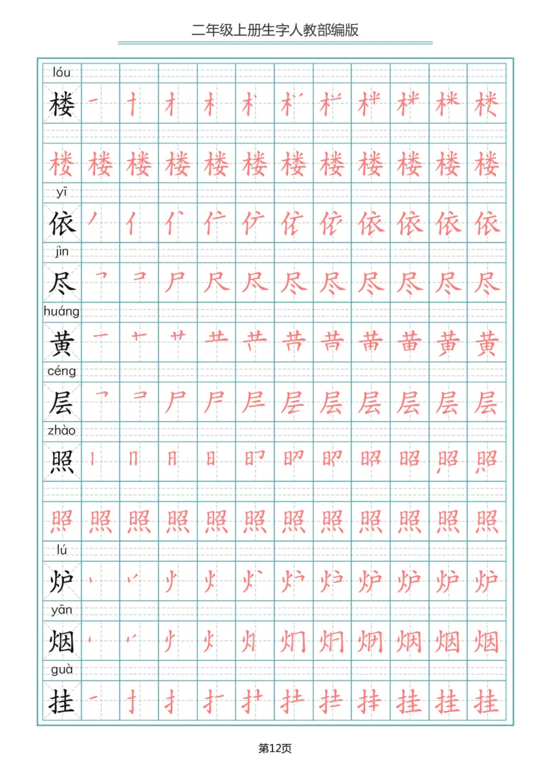 二（上）语文写字表生字笔顺描红_二年级上下册资料_小学二年级学习资料-25年更新版_2-01、小学二年级语文上册_2-1-5、字贴、书写、晨读
