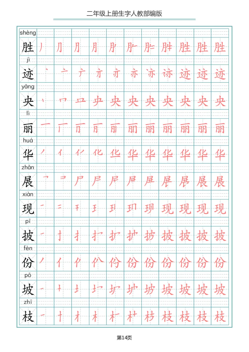 二（上）语文写字表生字笔顺描红_二年级上下册资料_小学二年级学习资料-25年更新版_2-01、小学二年级语文上册_2-1-5、字贴、书写、晨读