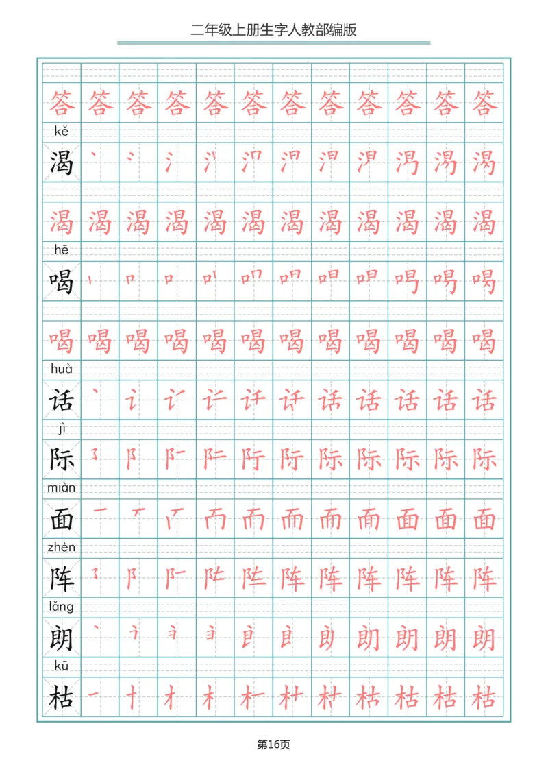 二（上）语文写字表生字笔顺描红_二年级上下册资料_小学二年级学习资料-25年更新版_2-01、小学二年级语文上册_2-1-5、字贴、书写、晨读