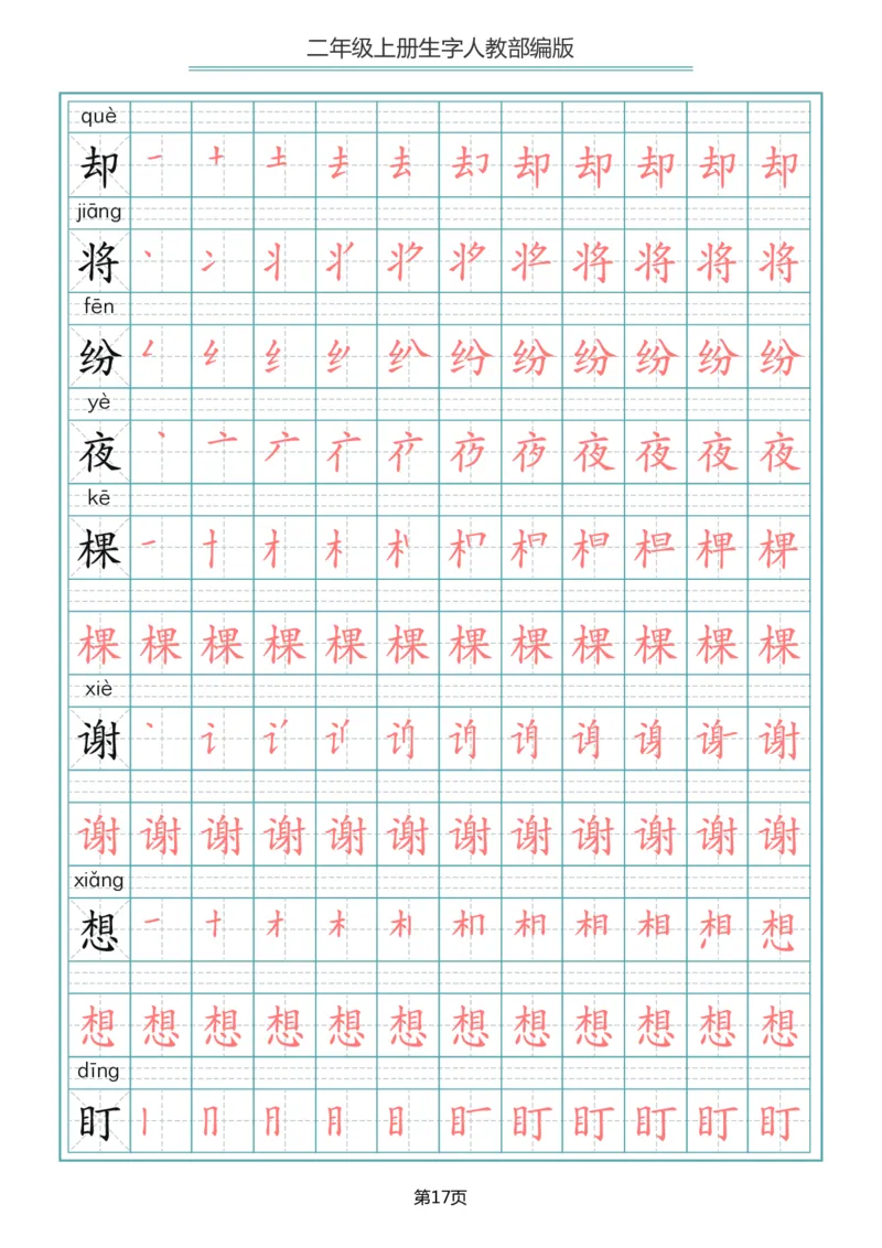 二（上）语文写字表生字笔顺描红_二年级上下册资料_小学二年级学习资料-25年更新版_2-01、小学二年级语文上册_2-1-5、字贴、书写、晨读