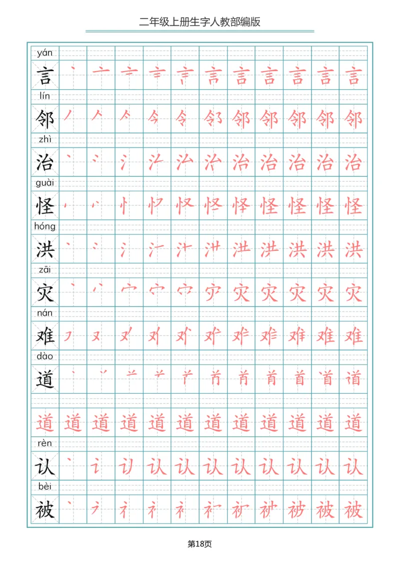 二（上）语文写字表生字笔顺描红_二年级上下册资料_小学二年级学习资料-25年更新版_2-01、小学二年级语文上册_2-1-5、字贴、书写、晨读