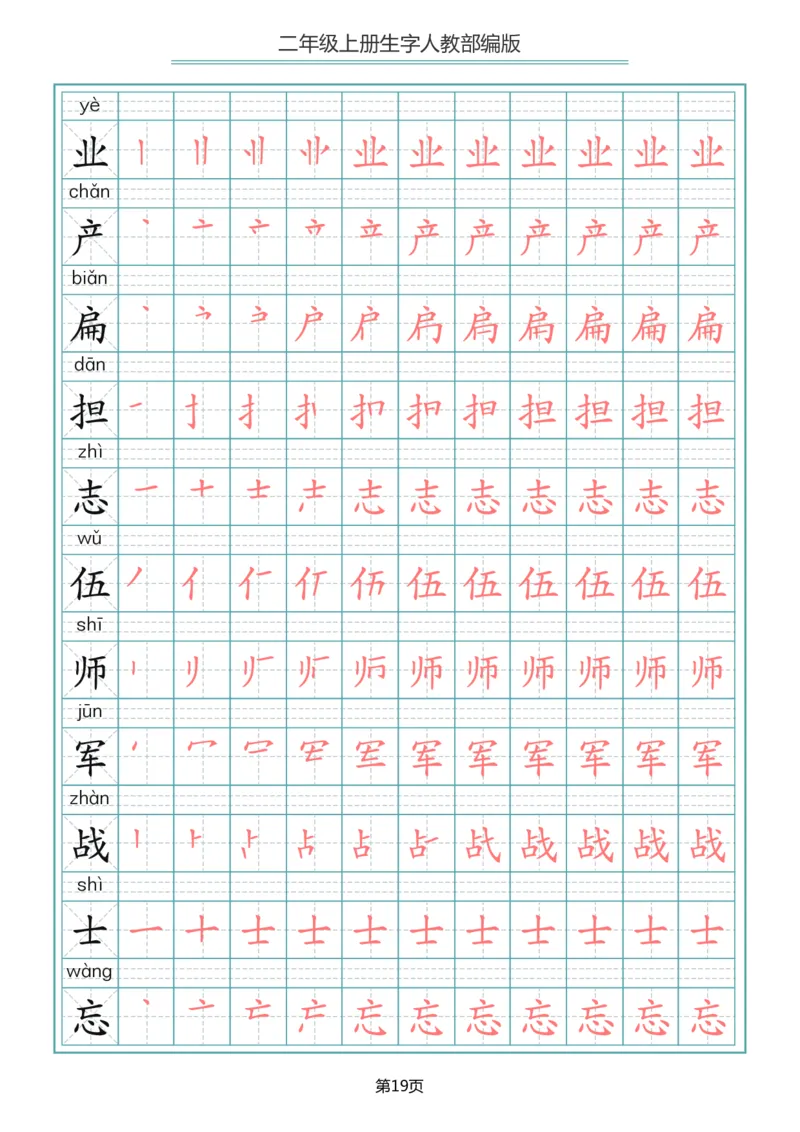 二（上）语文写字表生字笔顺描红_二年级上下册资料_小学二年级学习资料-25年更新版_2-01、小学二年级语文上册_2-1-5、字贴、书写、晨读
