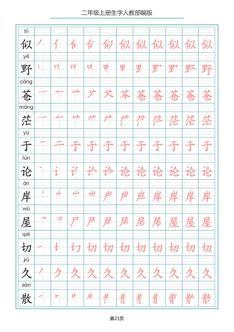 二（上）语文写字表生字笔顺描红_二年级上下册资料_小学二年级学习资料-25年更新版_2-01、小学二年级语文上册_2-1-5、字贴、书写、晨读