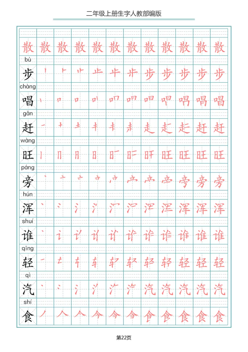 二（上）语文写字表生字笔顺描红_二年级上下册资料_小学二年级学习资料-25年更新版_2-01、小学二年级语文上册_2-1-5、字贴、书写、晨读