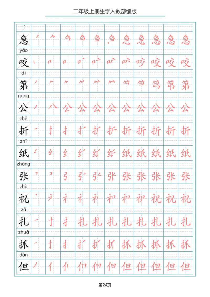 二（上）语文写字表生字笔顺描红_二年级上下册资料_小学二年级学习资料-25年更新版_2-01、小学二年级语文上册_2-1-5、字贴、书写、晨读
