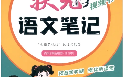 《状元笔记》_25秋小学语数英习题试卷_语文_25秋《状元笔记》语文12456_5年级语文《状元笔记》25秋