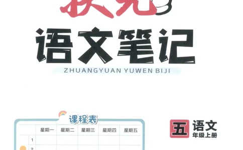 《状元笔记》_25秋小学语数英习题试卷_语文_25秋《状元笔记》语文12456_5年级语文《状元笔记》25秋