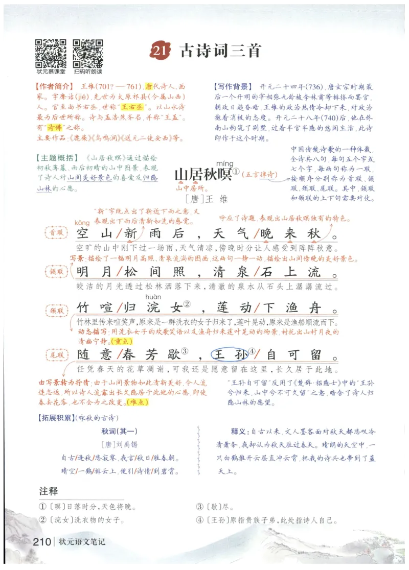 《状元笔记》_25秋小学语数英习题试卷_语文_25秋《状元笔记》语文12456_5年级语文《状元笔记》25秋