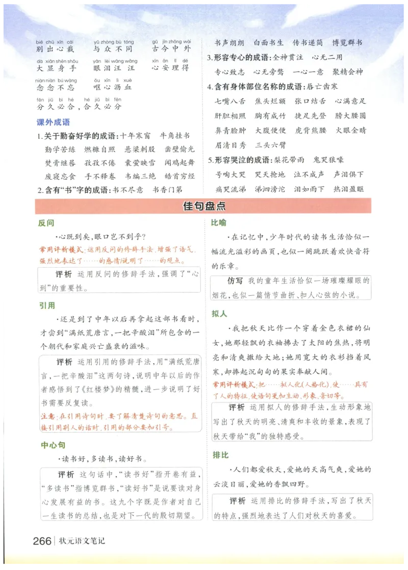 《状元笔记》_25秋小学语数英习题试卷_语文_25秋《状元笔记》语文12456_5年级语文《状元笔记》25秋
