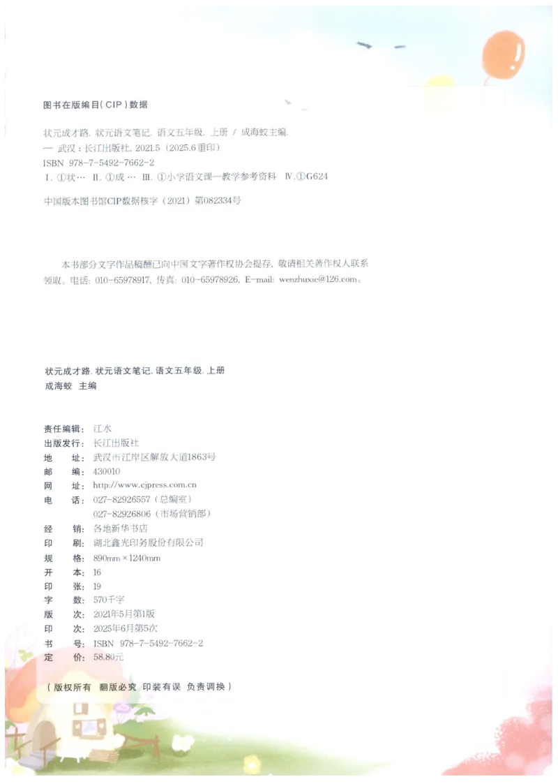 《状元笔记》_25秋小学语数英习题试卷_语文_25秋《状元笔记》语文12456_5年级语文《状元笔记》25秋