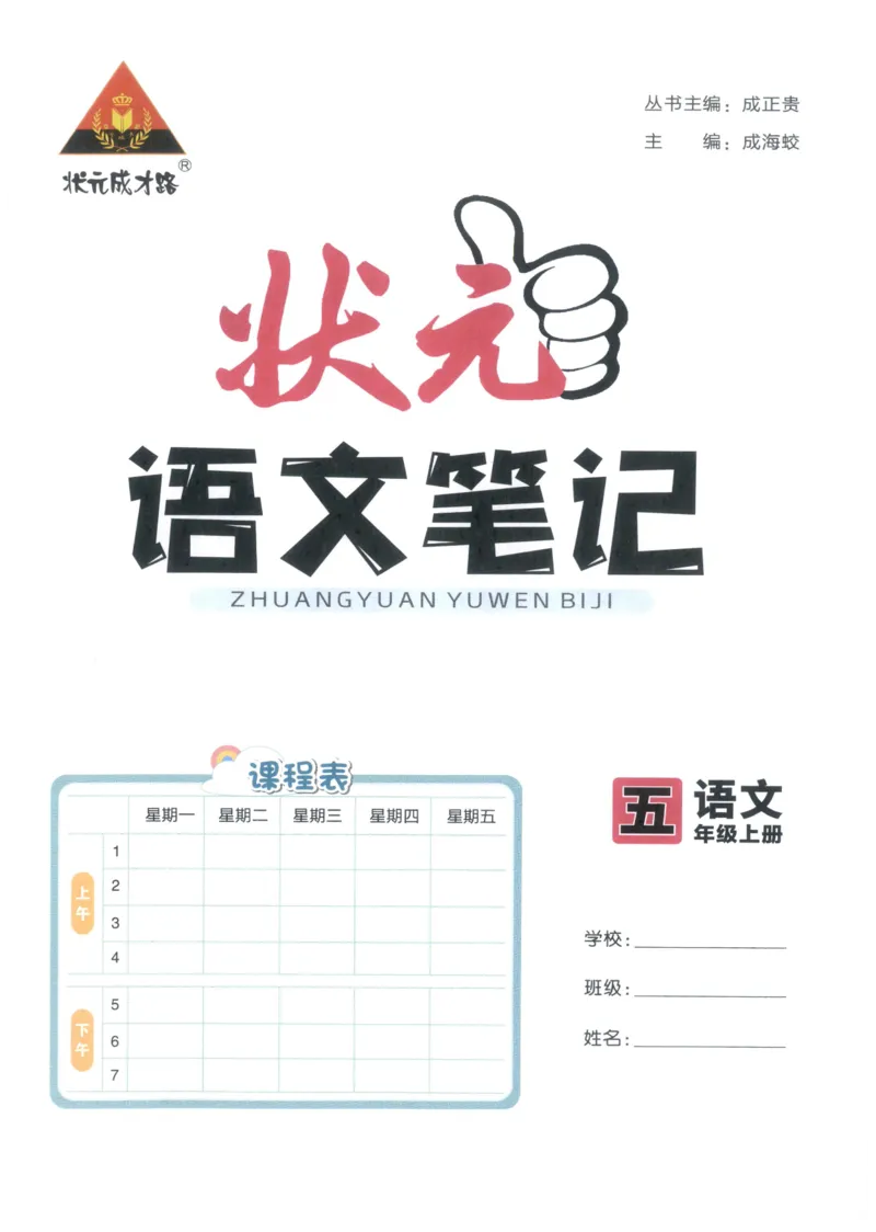 《状元笔记》_25秋小学语数英习题试卷_语文_25秋《状元笔记》语文12456_5年级语文《状元笔记》25秋