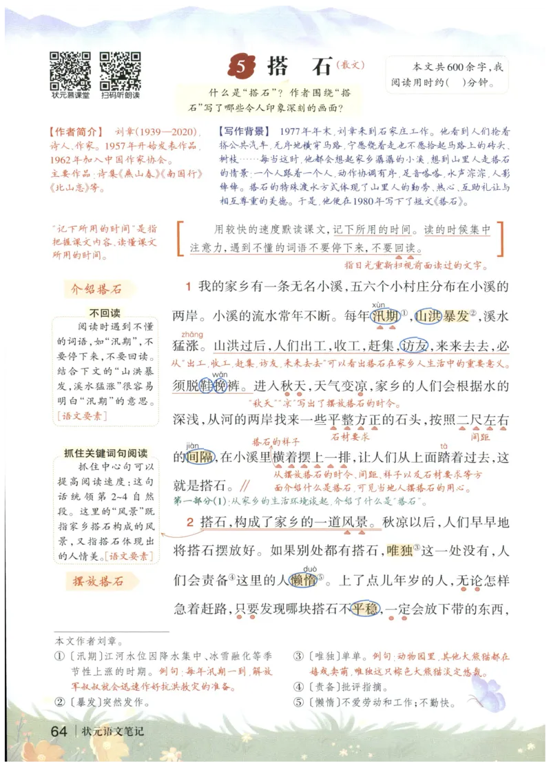 《状元笔记》_25秋小学语数英习题试卷_语文_25秋《状元笔记》语文12456_5年级语文《状元笔记》25秋