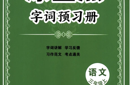 《涂重点》字词预习册-语文3年级上册（RJ）_三年级上下册资料_小学三年级学习资料-25年更新版_3-01、小学三年级语文上册_3-1-2、练习题、作业、试题、试卷_电子册类