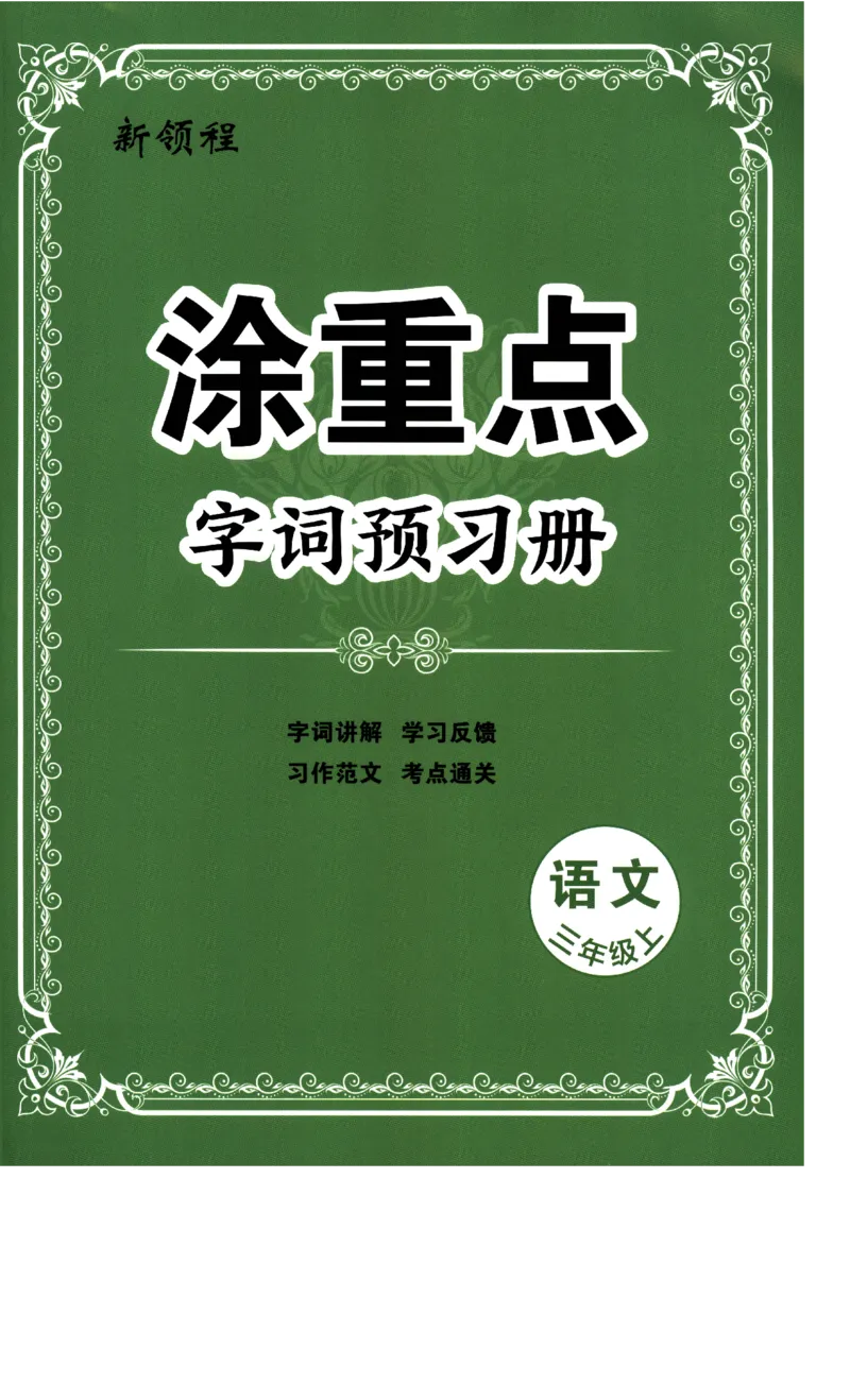 《涂重点》字词预习册-语文3年级上册（RJ）_三年级上下册资料_小学三年级学习资料-25年更新版_3-01、小学三年级语文上册_3-1-2、练习题、作业、试题、试卷_电子册类