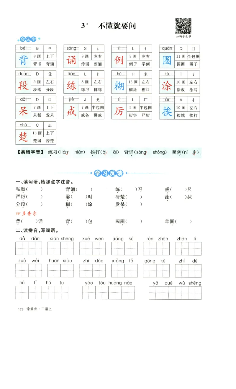 《涂重点》字词预习册-语文3年级上册（RJ）_三年级上下册资料_小学三年级学习资料-25年更新版_3-01、小学三年级语文上册_3-1-2、练习题、作业、试题、试卷_电子册类
