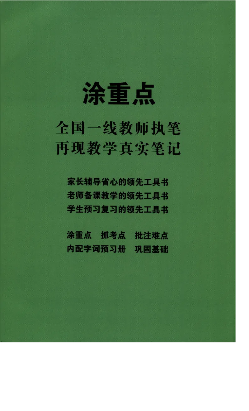《涂重点》字词预习册-语文3年级上册（RJ）_三年级上下册资料_小学三年级学习资料-25年更新版_3-01、小学三年级语文上册_3-1-2、练习题、作业、试题、试卷_电子册类