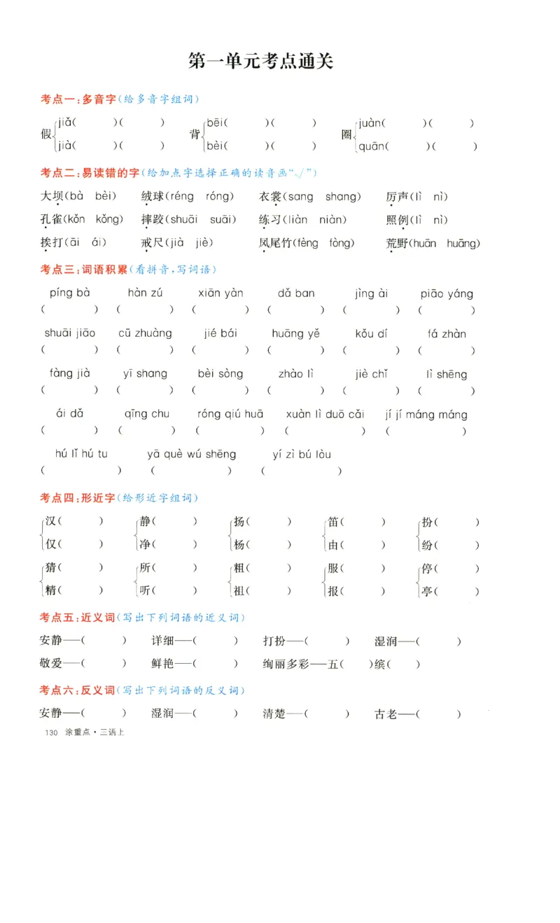 《涂重点》字词预习册-语文3年级上册（RJ）_三年级上下册资料_小学三年级学习资料-25年更新版_3-01、小学三年级语文上册_3-1-2、练习题、作业、试题、试卷_电子册类