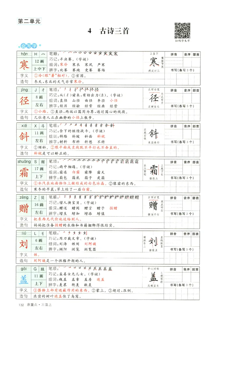 《涂重点》字词预习册-语文3年级上册（RJ）_三年级上下册资料_小学三年级学习资料-25年更新版_3-01、小学三年级语文上册_3-1-2、练习题、作业、试题、试卷_电子册类