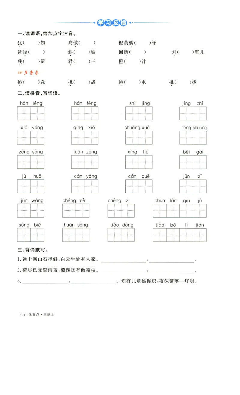 《涂重点》字词预习册-语文3年级上册（RJ）_三年级上下册资料_小学三年级学习资料-25年更新版_3-01、小学三年级语文上册_3-1-2、练习题、作业、试题、试卷_电子册类