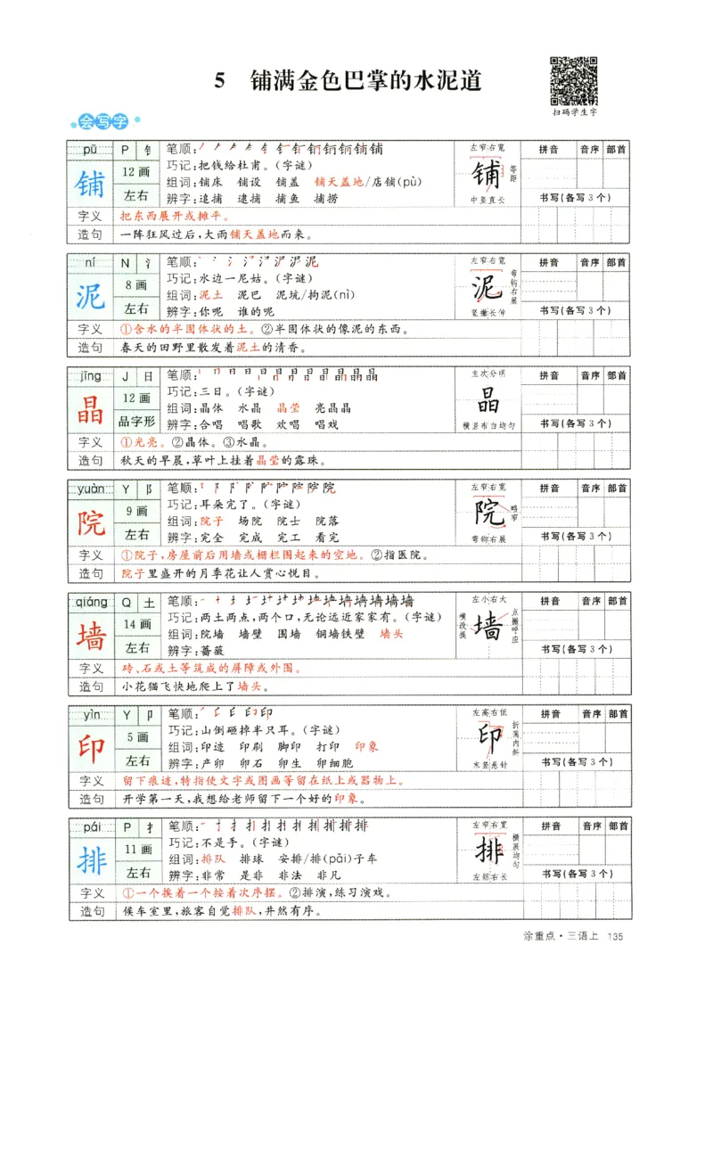 《涂重点》字词预习册-语文3年级上册（RJ）_三年级上下册资料_小学三年级学习资料-25年更新版_3-01、小学三年级语文上册_3-1-2、练习题、作业、试题、试卷_电子册类