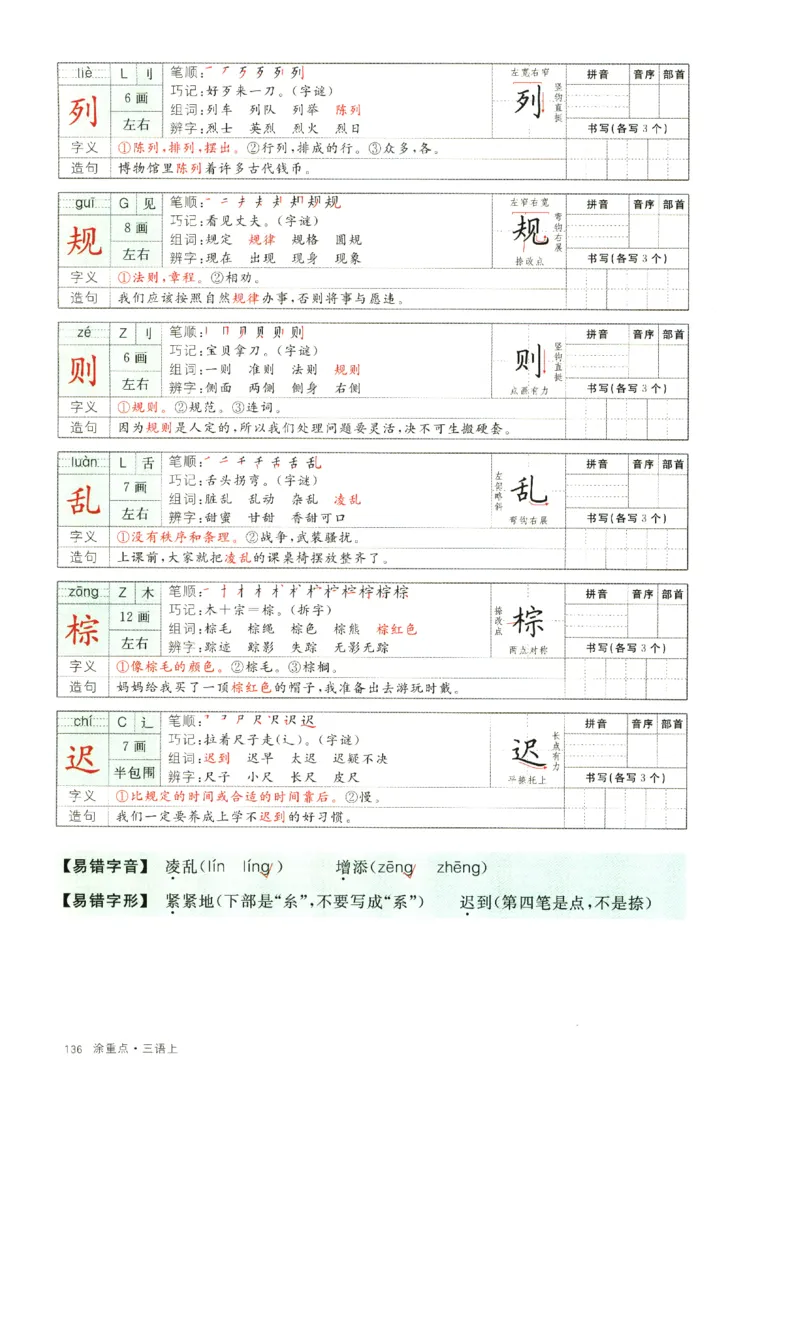 《涂重点》字词预习册-语文3年级上册（RJ）_三年级上下册资料_小学三年级学习资料-25年更新版_3-01、小学三年级语文上册_3-1-2、练习题、作业、试题、试卷_电子册类