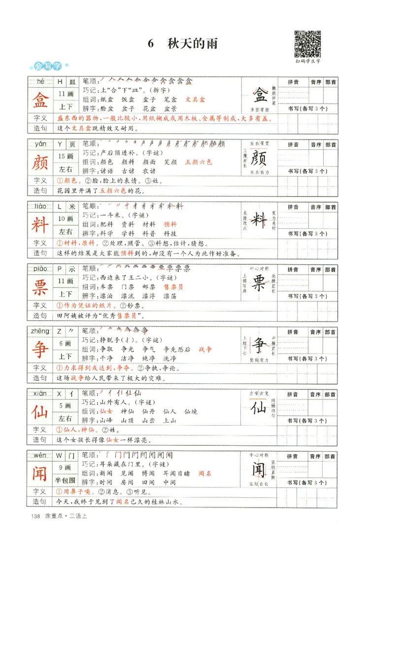 《涂重点》字词预习册-语文3年级上册（RJ）_三年级上下册资料_小学三年级学习资料-25年更新版_3-01、小学三年级语文上册_3-1-2、练习题、作业、试题、试卷_电子册类