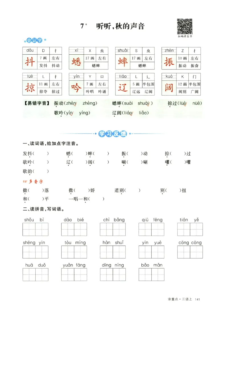 《涂重点》字词预习册-语文3年级上册（RJ）_三年级上下册资料_小学三年级学习资料-25年更新版_3-01、小学三年级语文上册_3-1-2、练习题、作业、试题、试卷_电子册类
