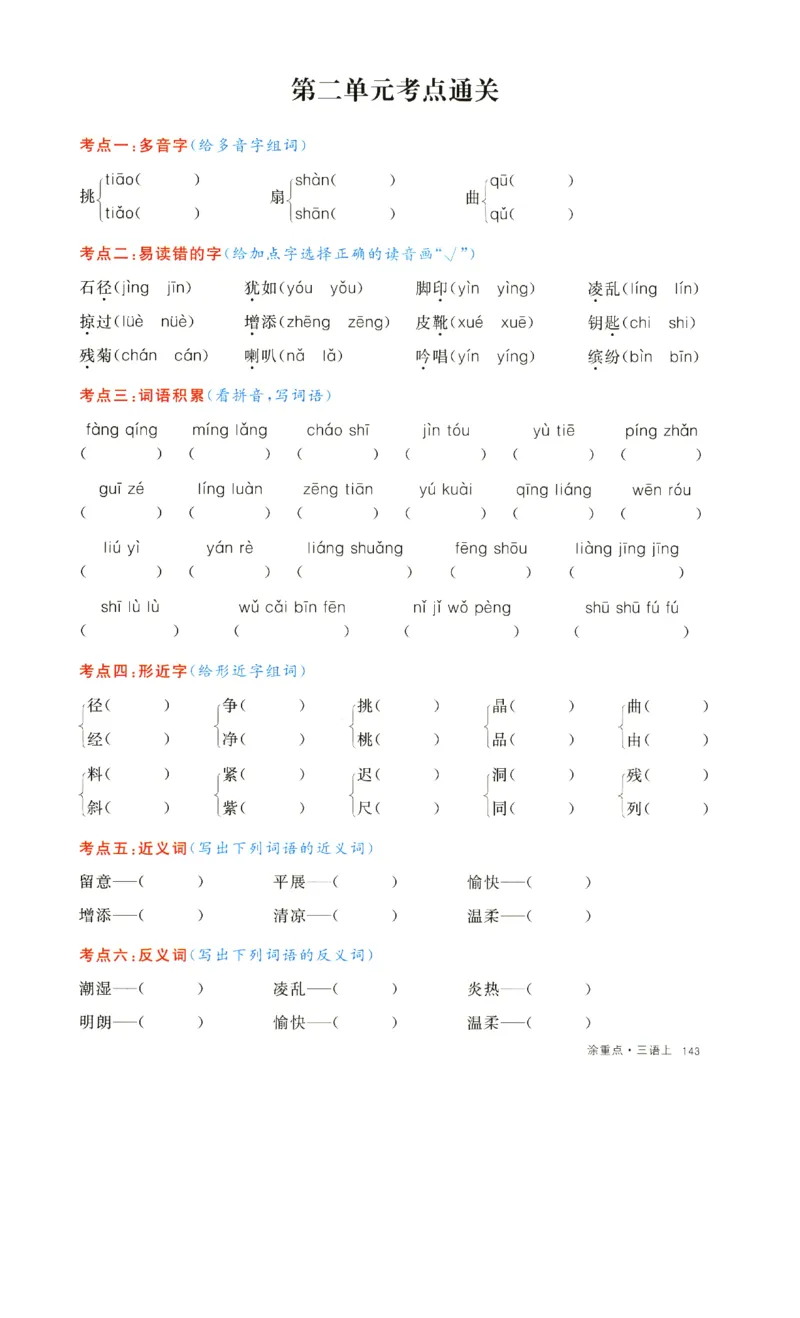 《涂重点》字词预习册-语文3年级上册（RJ）_三年级上下册资料_小学三年级学习资料-25年更新版_3-01、小学三年级语文上册_3-1-2、练习题、作业、试题、试卷_电子册类