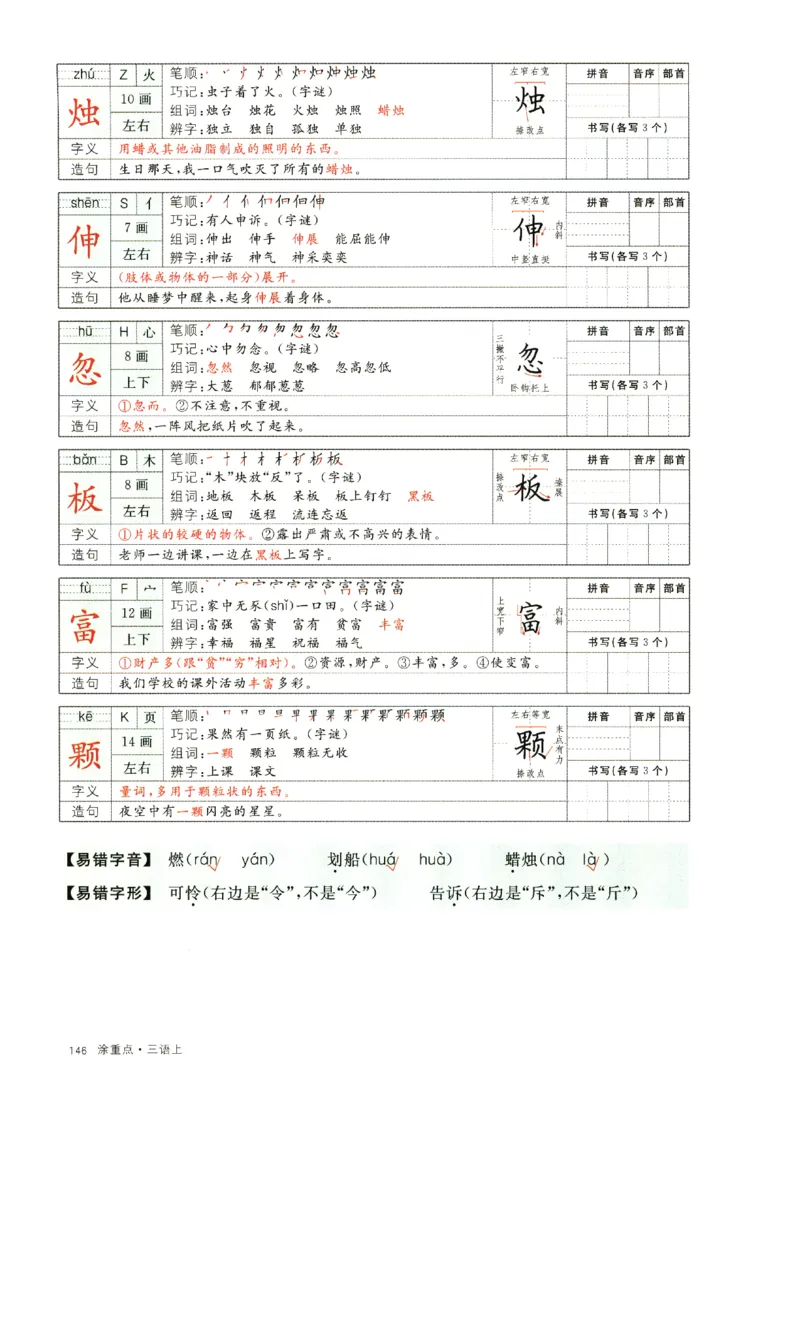 《涂重点》字词预习册-语文3年级上册（RJ）_三年级上下册资料_小学三年级学习资料-25年更新版_3-01、小学三年级语文上册_3-1-2、练习题、作业、试题、试卷_电子册类