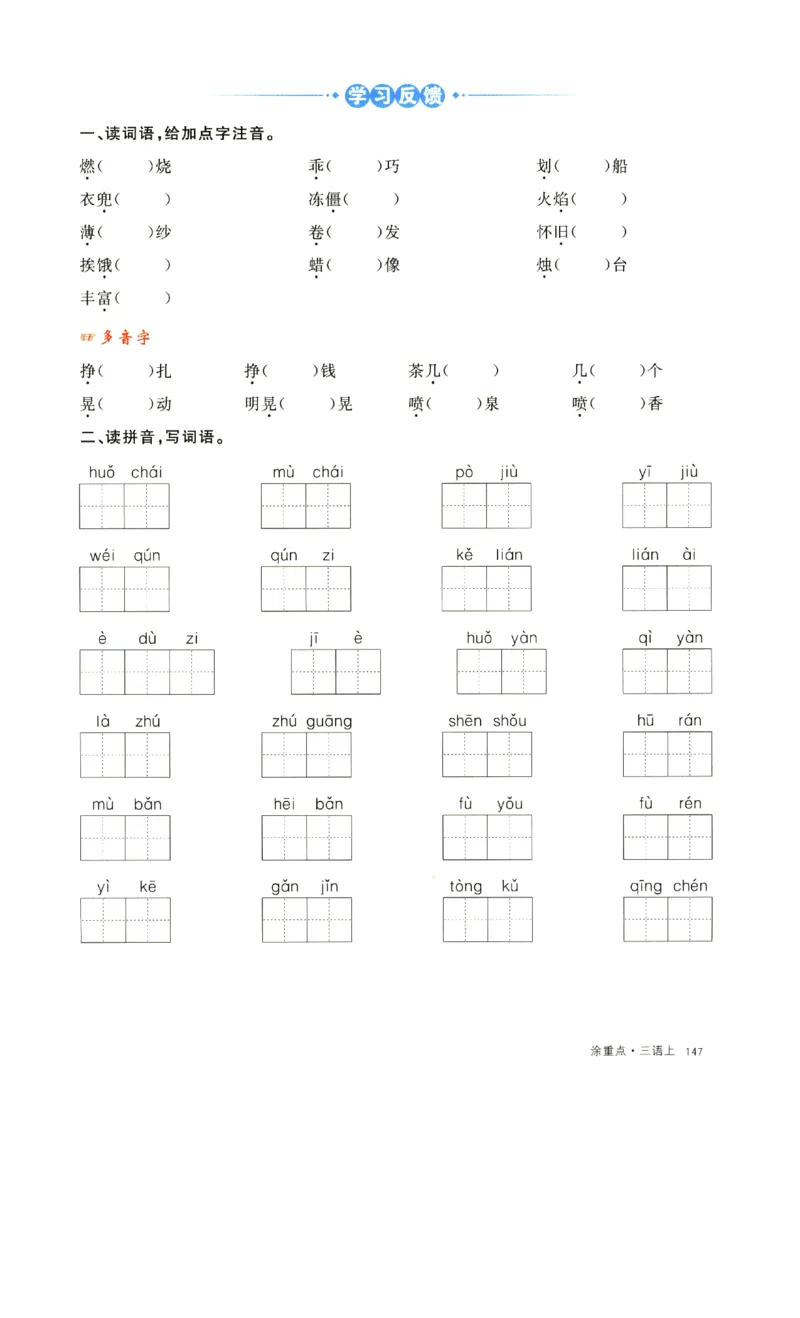 《涂重点》字词预习册-语文3年级上册（RJ）_三年级上下册资料_小学三年级学习资料-25年更新版_3-01、小学三年级语文上册_3-1-2、练习题、作业、试题、试卷_电子册类