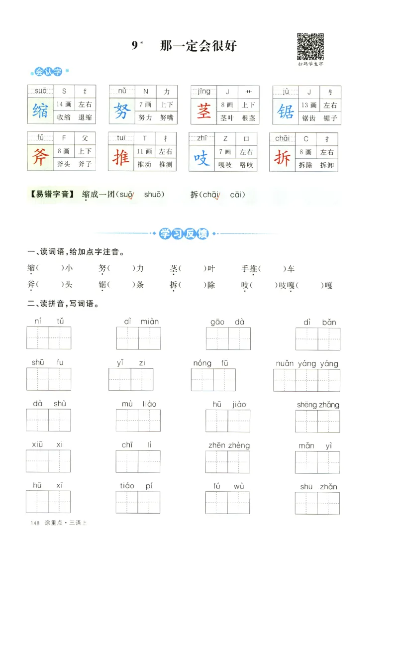 《涂重点》字词预习册-语文3年级上册（RJ）_三年级上下册资料_小学三年级学习资料-25年更新版_3-01、小学三年级语文上册_3-1-2、练习题、作业、试题、试卷_电子册类
