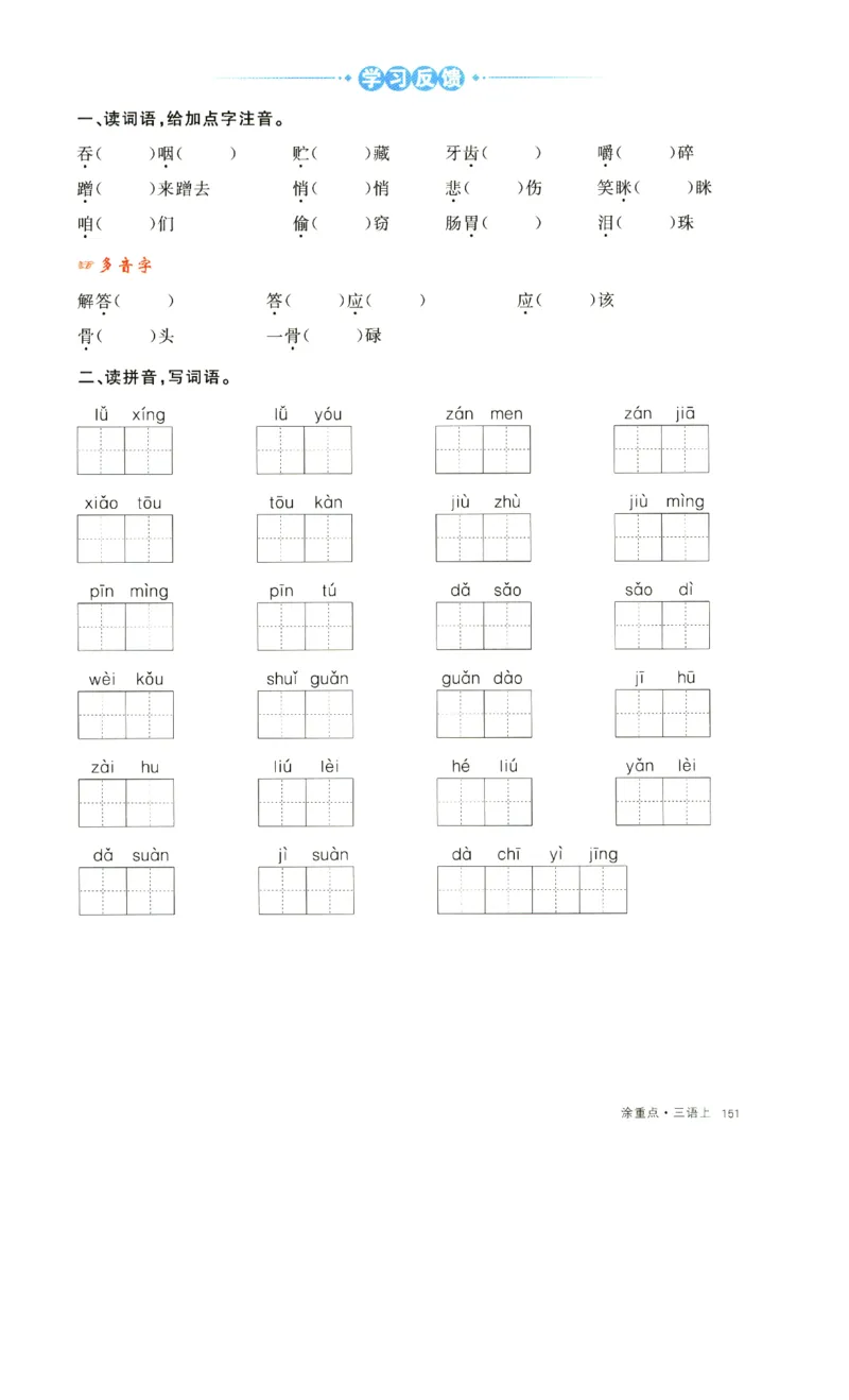 《涂重点》字词预习册-语文3年级上册（RJ）_三年级上下册资料_小学三年级学习资料-25年更新版_3-01、小学三年级语文上册_3-1-2、练习题、作业、试题、试卷_电子册类