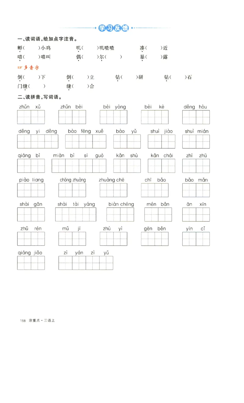 《涂重点》字词预习册-语文3年级上册（RJ）_三年级上下册资料_小学三年级学习资料-25年更新版_3-01、小学三年级语文上册_3-1-2、练习题、作业、试题、试卷_电子册类