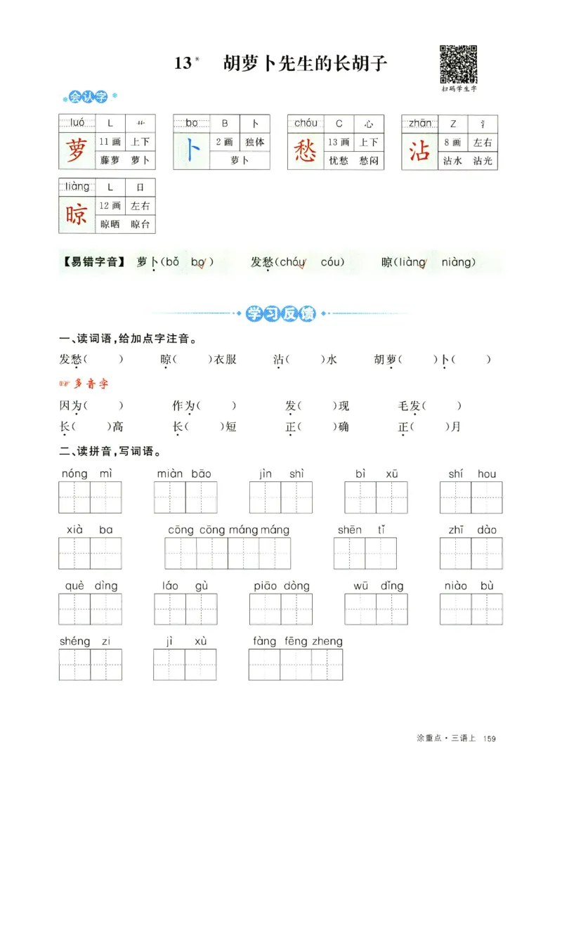 《涂重点》字词预习册-语文3年级上册（RJ）_三年级上下册资料_小学三年级学习资料-25年更新版_3-01、小学三年级语文上册_3-1-2、练习题、作业、试题、试卷_电子册类