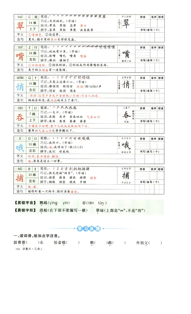 《涂重点》字词预习册-语文3年级上册（RJ）_三年级上下册资料_小学三年级学习资料-25年更新版_3-01、小学三年级语文上册_3-1-2、练习题、作业、试题、试卷_电子册类